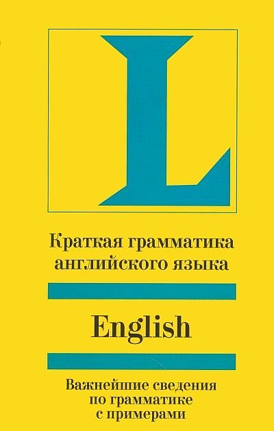 Краткая грамматика английского языка (2009)