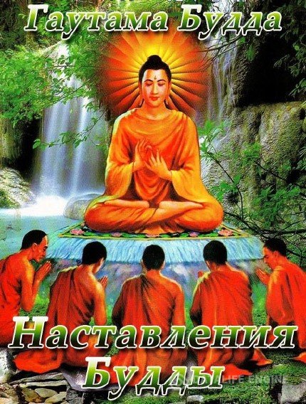 Будда Гаутама - Наставления Будды (Аудиокнига)