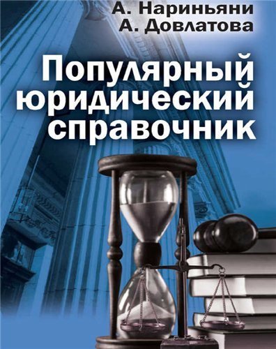 Популярный юридический справочник (2015)