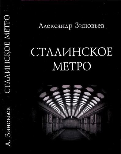 Сталинское метро. Исторический путеводитель (2011)