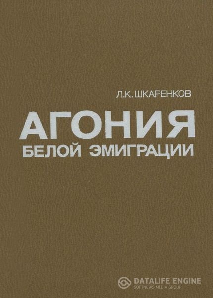 Шкаренков Леонид - Агония белой эмиграции (Аудиокнига)