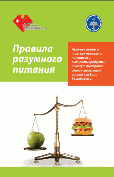 Правила разумного питания (2014)