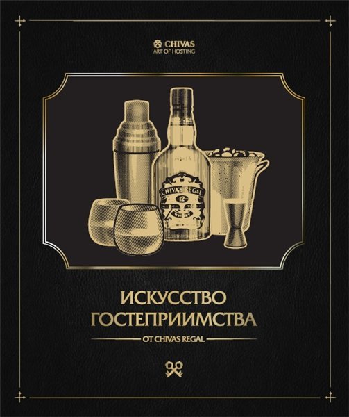 Искусство гостеприимства. Как принимать гостей и организовывать вечеринки (2012)