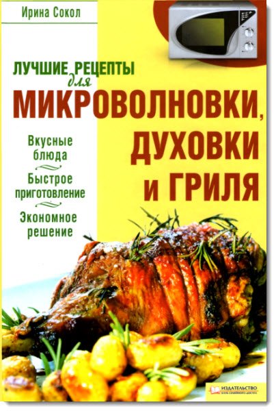 Лучшие рецепты для микроволновки, духовки и гриля (2009)