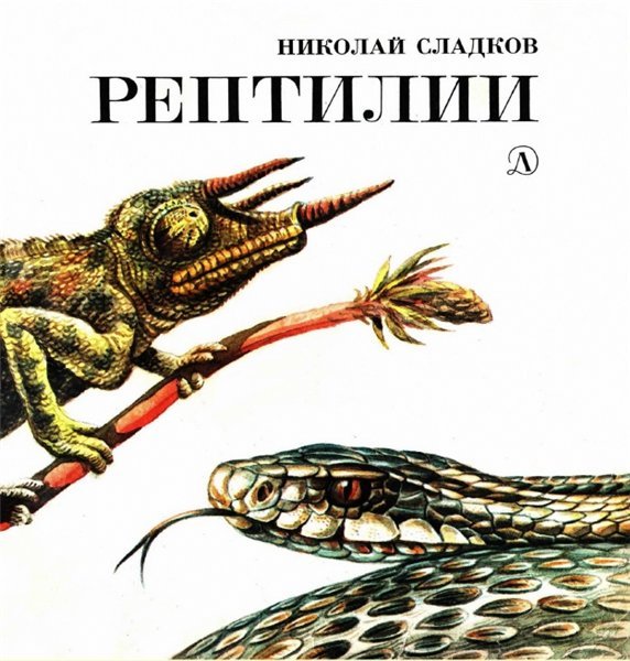 Н.И. Сладков. Рептилии (1988)