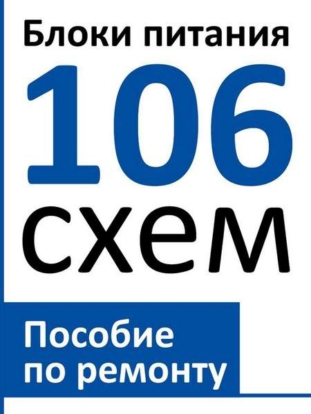 Блоки питания. 106 схем. Пособие по ремонту