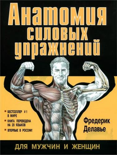 Анатомия силовых упражнений для мужчин и женщин (2006) PDF