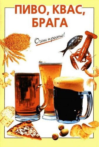 Пиво, квас, брага. Очень просто! (2007) PDF