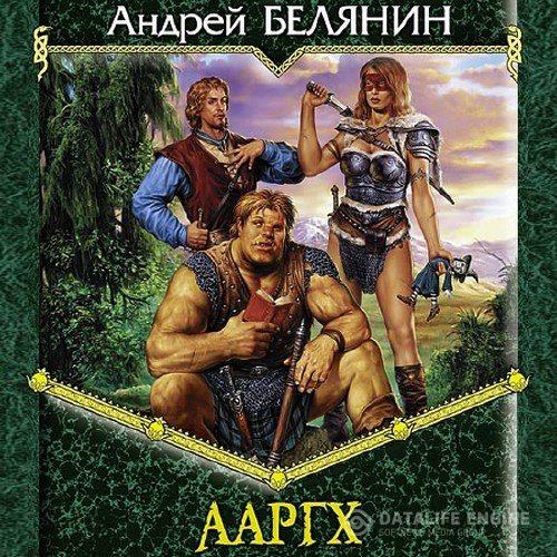 Белянин Андрей - Ааргх (Аудиокнига)