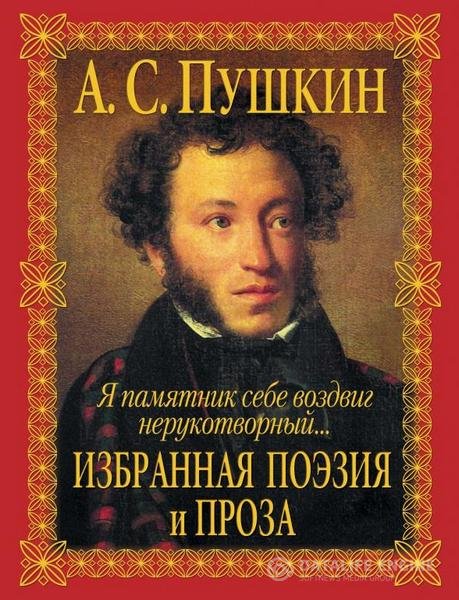 Пушкин Александр - Избранная поэзия и проза (Аудиокнига)