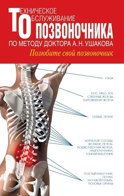 Техническое обслуживание позвоночника по методу доктора А.Н. Ушакова (2014)