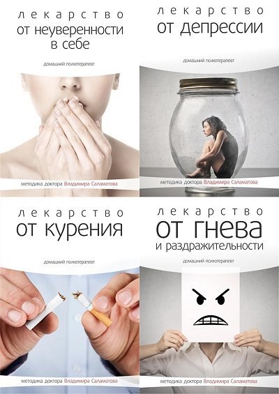 Владимир Саламатов. Домашний психотерапевт.10 книг (2014)