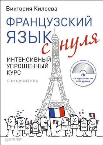 Французский язык с нуля. Интенсивный упрощенный курс + CD (2012) PDF, MP3