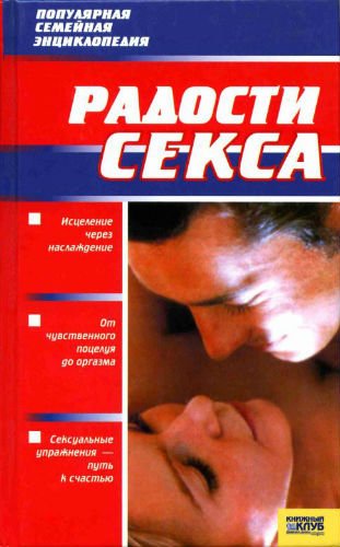 Радости секса. Популярная семейная энциклопедия (2007) PDF