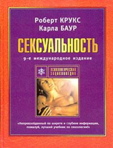 Карла Баур, Роберт Крукс. Сексуальность (2005)