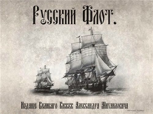 Вел. Кн. Александр Михайлович (Романов). Русский Флот (1893) PDF