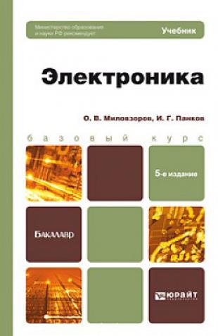О. В. Миловзоров, И. Г. Панков. Электроника (2015) PDF