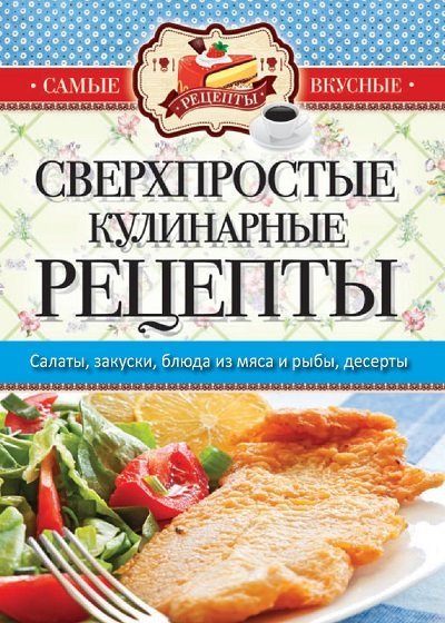 Сверхпростые кулинарные рецепты (2015)