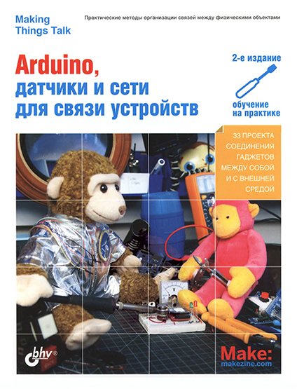 Arduino, датчики и сети для связи устройств. 2-е издание + Исходный код (2015)