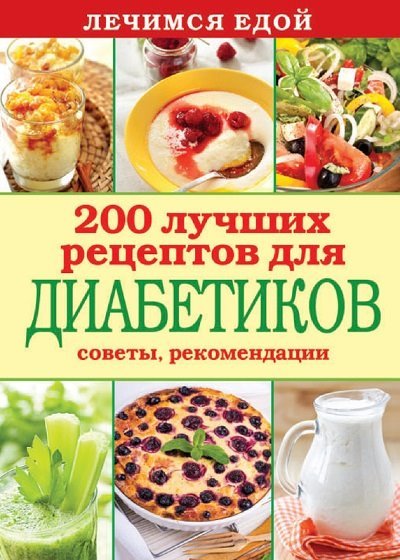 Лечимся едой. 200 лучших рецептов для диабетиков. Советы, рекомендации (2014)