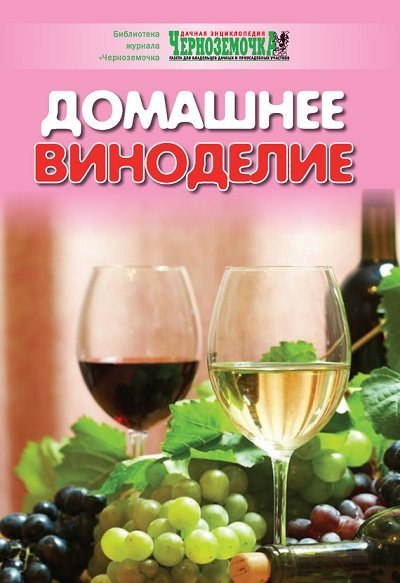 Домашнее виноделие (2010)