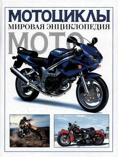 Мотоциклы. Мировая Энциклопедия (2005)