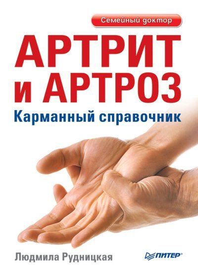 Артрит и артроз. Карманный справочник (2015)