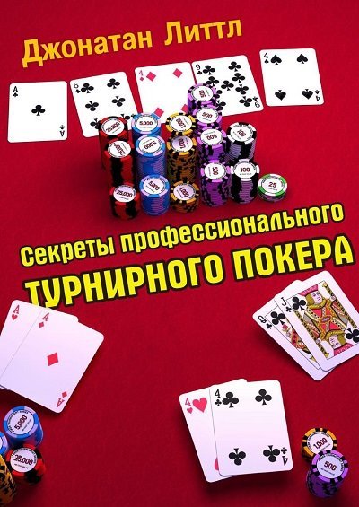 Секреты профессионального турнирного покера.3 книги (2011-2013)