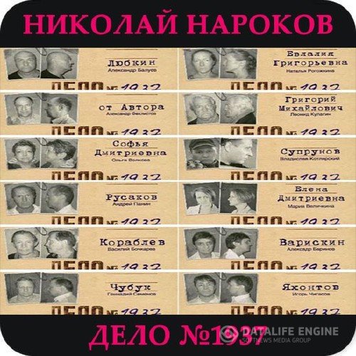 Нароков Николай - Дело №1937 (Аудиокнига)