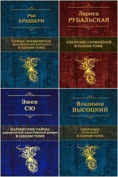 Серия. Собрание сочинений в одном томе. 25 книг (2011-2015)