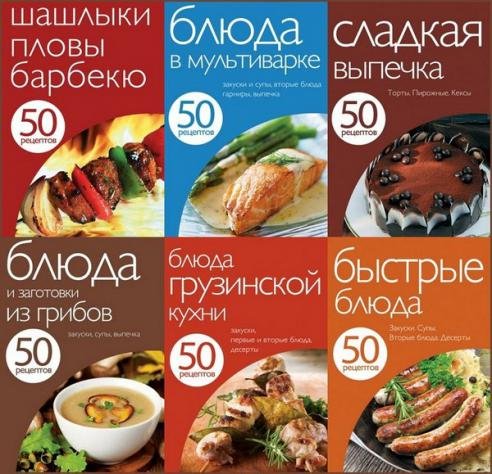 50 рецептов. Сборник 14 книг (2011-2014)