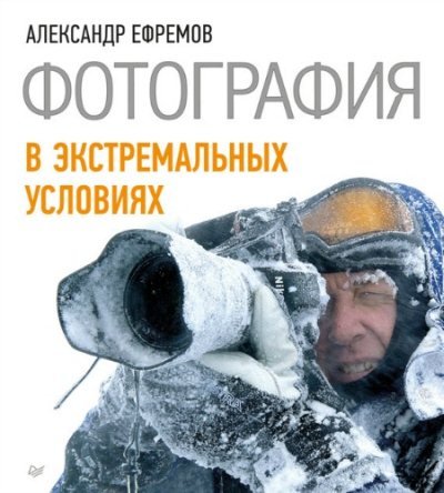 Фотография в экстремальных условиях (2012)