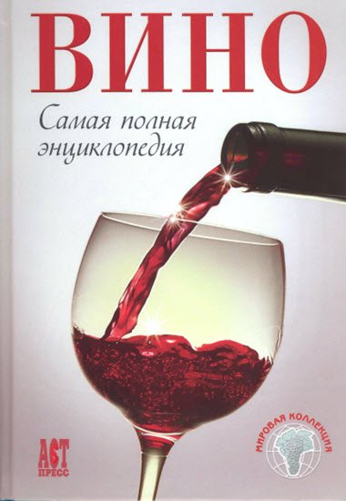 Вино. Самая полная энциклопедия (2008)