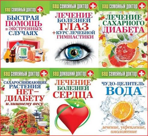 Сергей Кашин. Ваш семейный доктор. Сборник 6 книг (2013-2015)