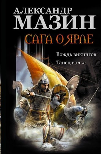 Александр Мазин. Собрание сочинений. 68 книг (1994-2015)