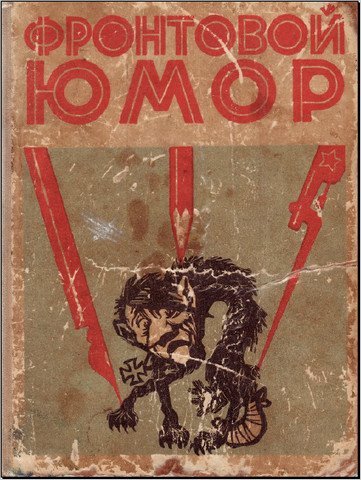 Фронтовой юмор (1970)