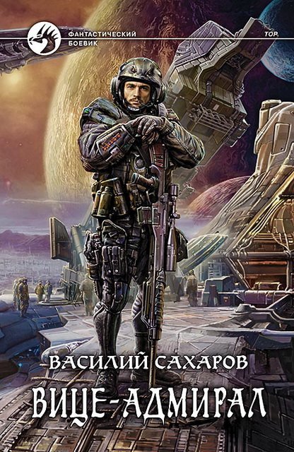 Василий Сахаров. Цикл Принц Тор. 3 книги (2013-2015)