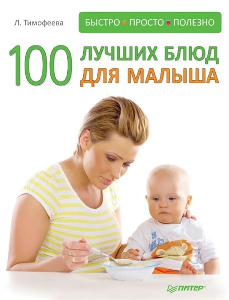 100 лучших блюд для малыша (2012)