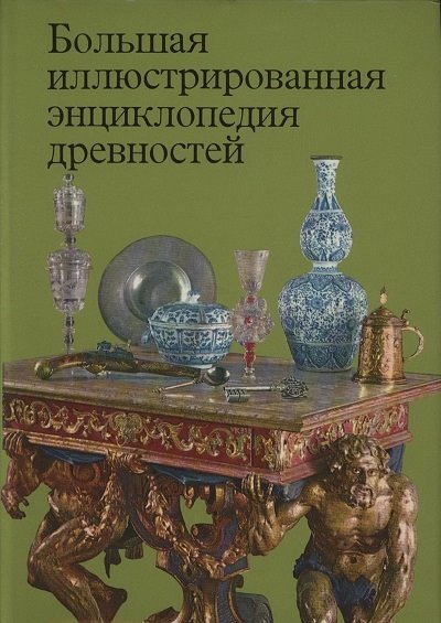 Большая иллюстрированная энциклопедия древностей (1980)