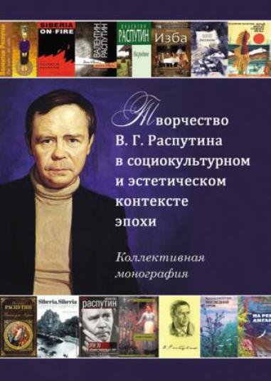 Творчество В.Г. Распутина в социокультурном и эстетическом контексте эпохи (2012)