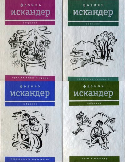 Фазиль Искандер. Собрание в 10 томах (2003, 2004)