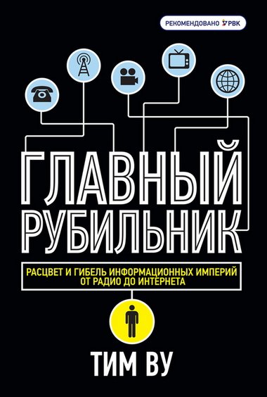 Главный рубильник. Расцвет и гибель информационных империй от радио до интернета (2012)