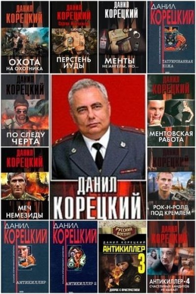 Данил Корецкий. Собрание сочинений 61 книга (1997-2014)