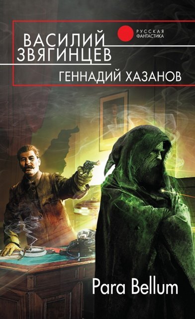 Василий Звягинцев, Геннадий Хазанов. Para Bellum (2015)