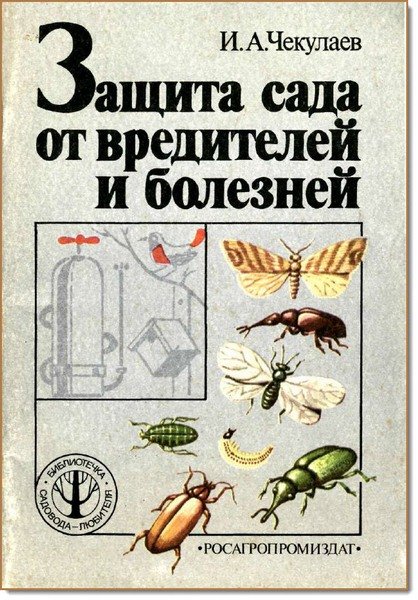 Защита сада от вредителей и болезней (1988)