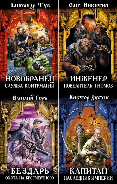 Книжная серия. Пушки против магии. 6 книг (2014-2015)
