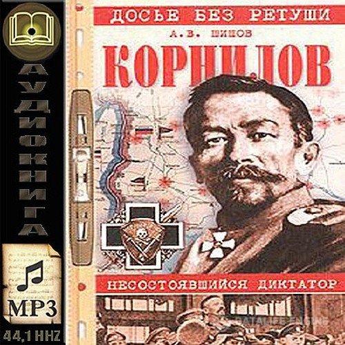 Шишов Алексей - Корнилов. Несостоявшийся диктатор (Аудиокнига)