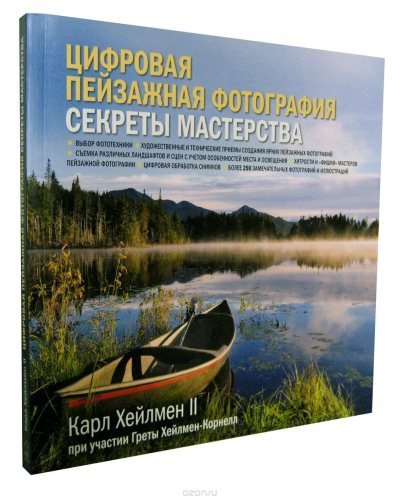 Цифровая пейзажная фотография. Секреты мастерства (2011)