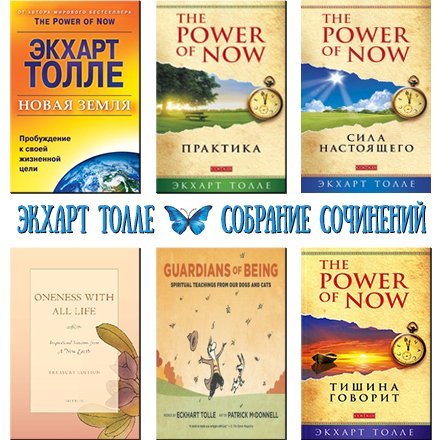 Экхарт Толле. Собрание сочинений 6 книг (2006-2015)