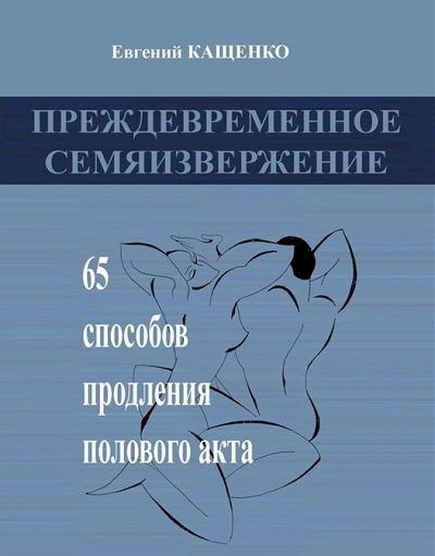 Преждевременное семяизвержение. 65 способов продления полового акта (2015)